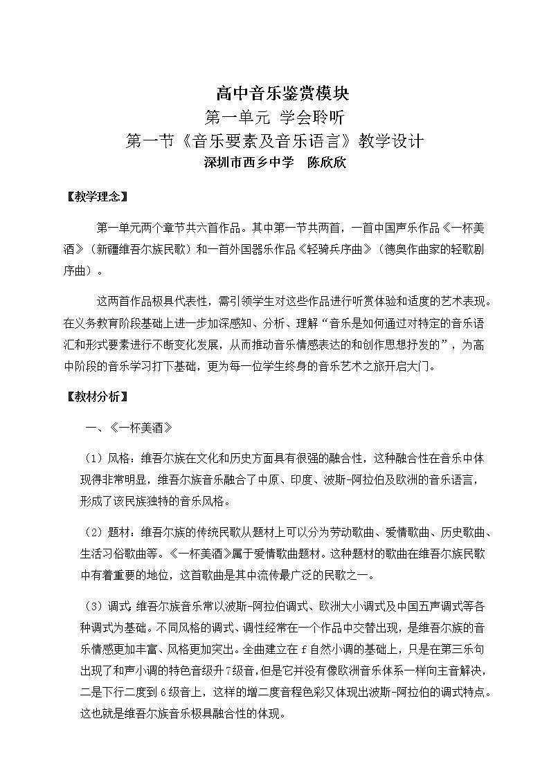 高中音乐 鉴赏《学会聆听》《音乐要素及音乐语言》 教学设计01