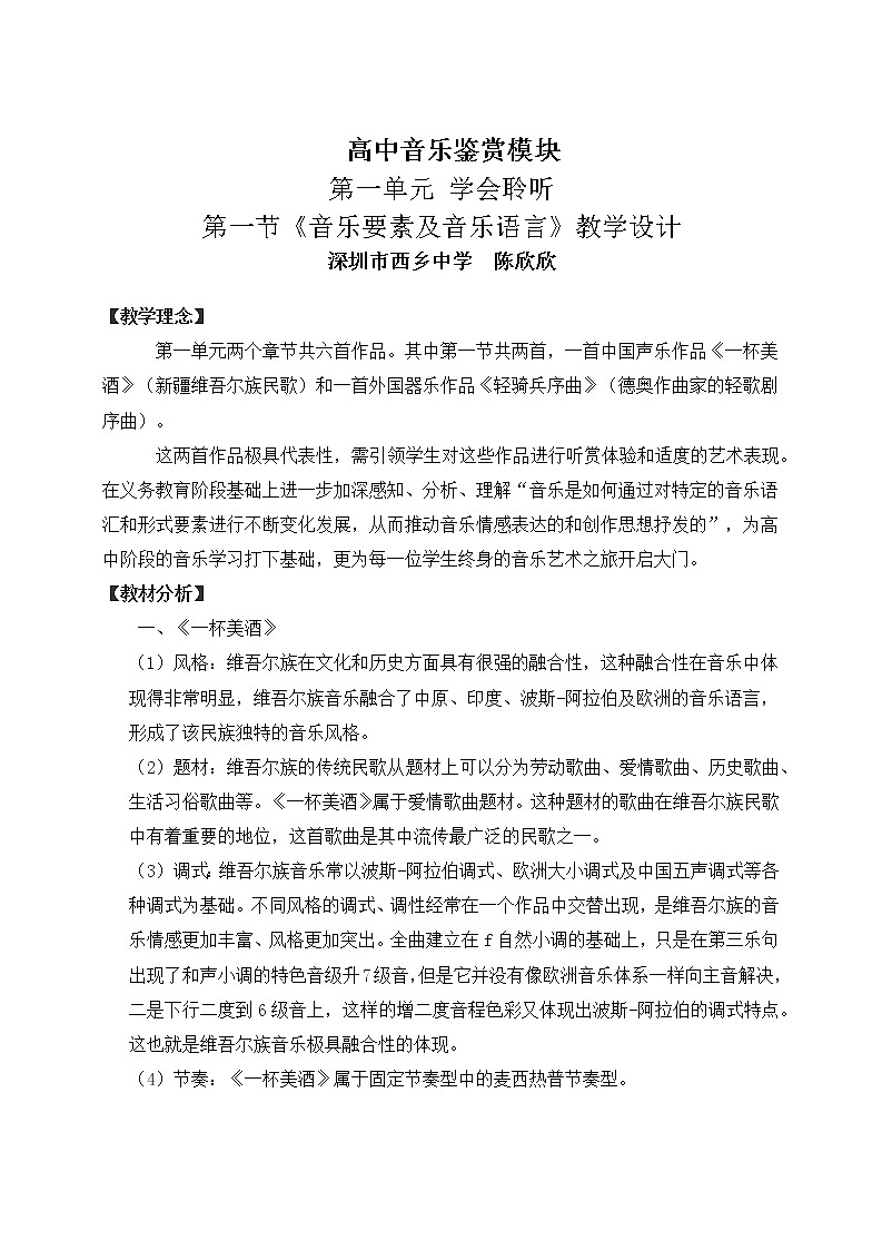 高中音乐 学会聆听《音乐要素及音乐语言》 教学设计01