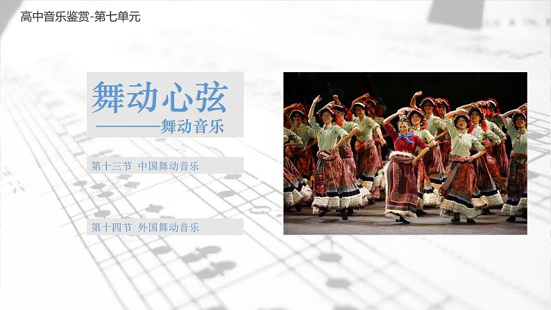 第十三节 中国舞蹈音乐 课件01