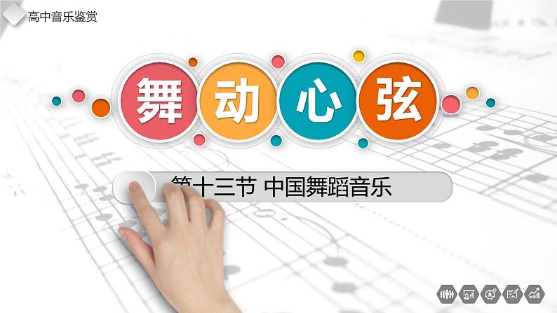 第十三节 中国舞蹈音乐 课件02