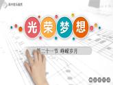 第二十一节 峥嵘岁月 课件