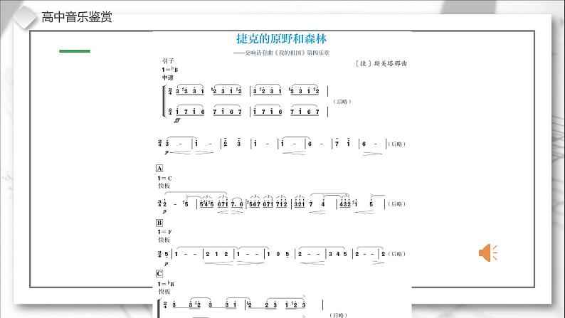 第三十节 斯美塔那与西贝柳斯 课件08