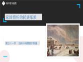 第三十一 格林卡与穆索尔斯基 课件