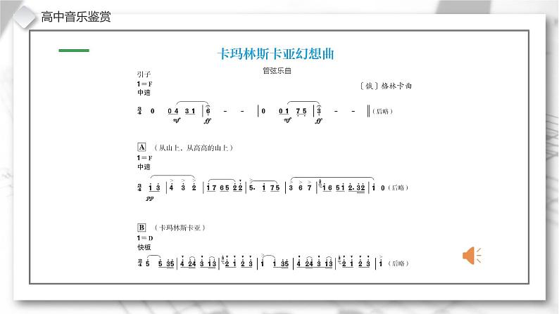 第三十一 格林卡与穆索尔斯基 课件06