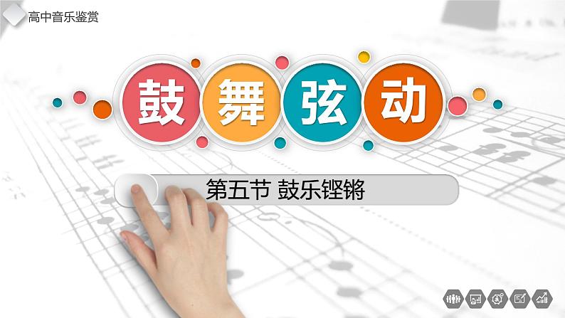 第五节 鼓乐铿锵 课件02