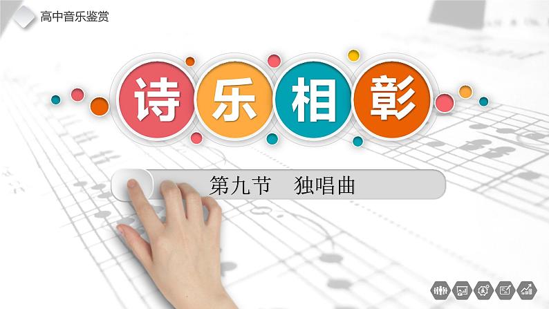 第九节 独唱曲 课件02