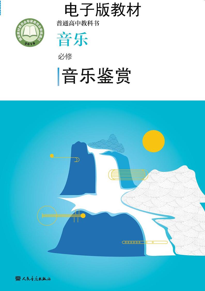【人音2019版】高中音乐鉴赏教科书-电子教材01