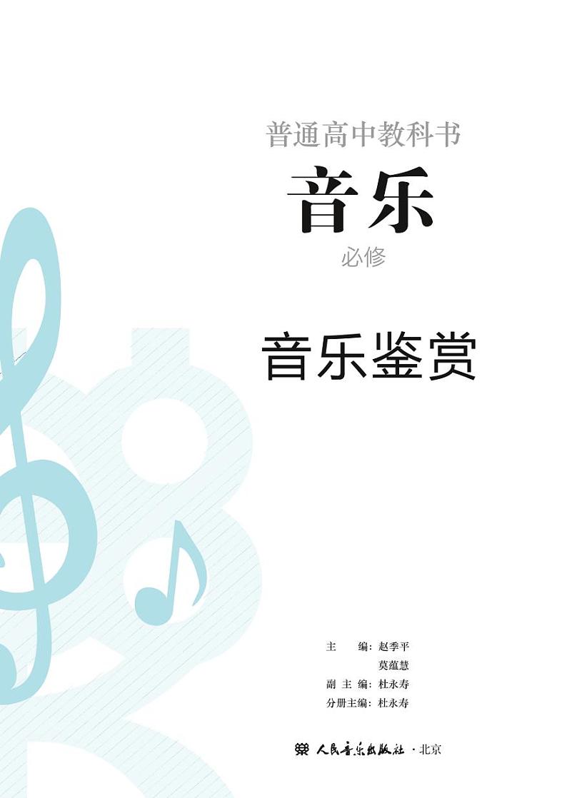 【人音2019版】高中音乐鉴赏教科书-电子教材02