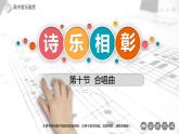 高中音乐 鉴赏《诗乐相彰》第十节 合唱曲 课件