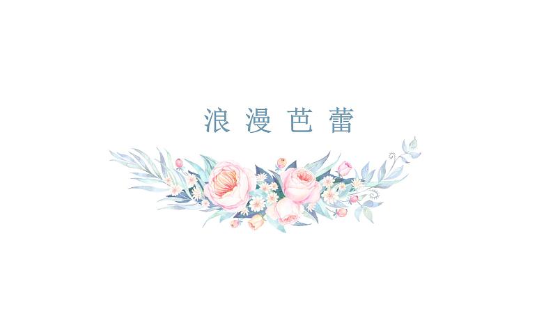 高中舞蹈 舞蹈美育《浪漫芭蕾》ppt 课件01