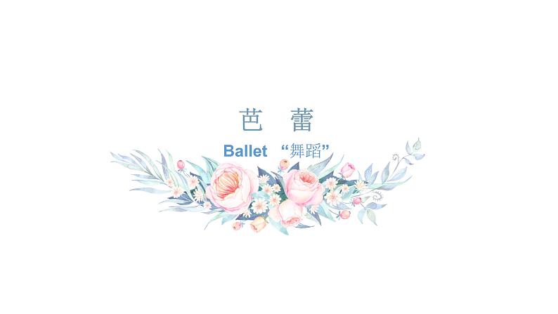 高中舞蹈 舞蹈美育《浪漫芭蕾》ppt 课件02