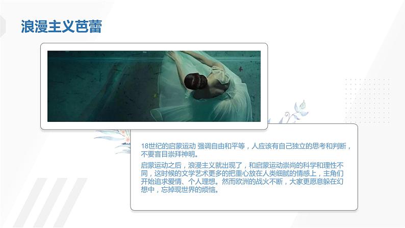 高中舞蹈 舞蹈美育《浪漫芭蕾》ppt 课件05