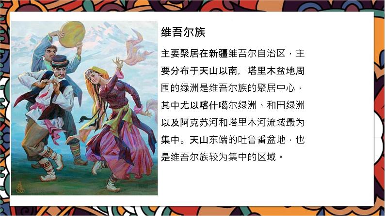 高中舞蹈《维吾尔族舞蹈欣赏》 课件04