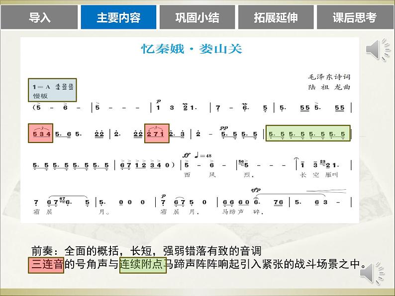 高中音乐 鉴赏《峥嵘岁月》课件04