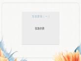 高中舞蹈《舞蹈里的“巧妙”魅力》 课件PPT