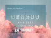 高中舞蹈《疾驰草原》PPT 课件