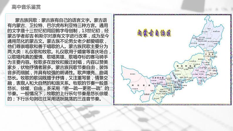 高中音乐 鉴赏《腔调情韵》少数民族民歌 崛起 课件03