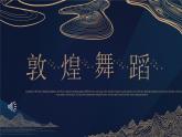 高中舞蹈《梦入敦煌》 课件