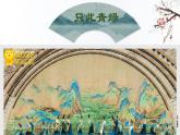 高中舞蹈 舞绘千里江山——《只此青绿》舞蹈赏析 课件