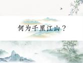高中舞蹈 舞绘千里江山——《只此青绿》舞蹈赏析 课件