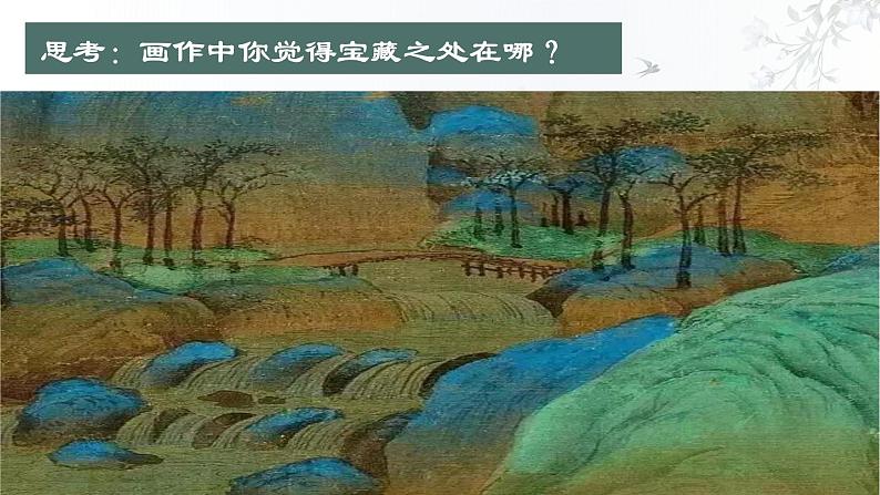 高中舞蹈 舞绘千里江山——《只此青绿》舞蹈赏析 课件07