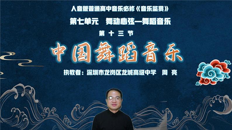 高中音乐《舞动心弦——中国舞蹈音乐》课件02