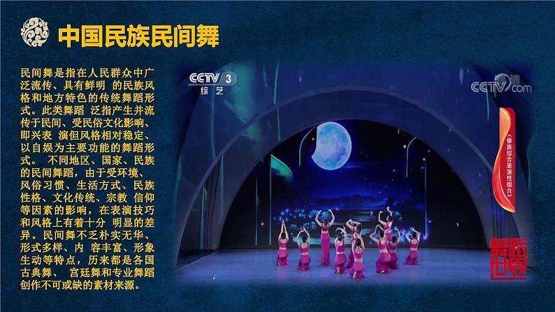 高中音乐《舞动心弦——中国舞蹈音乐》课件07