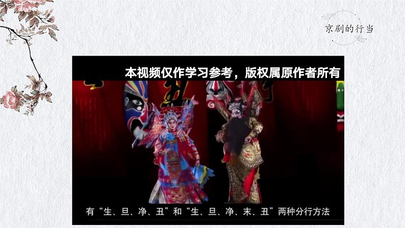 高中音乐 鉴赏《国之瑰宝京剧》京剧传统戏 课件05