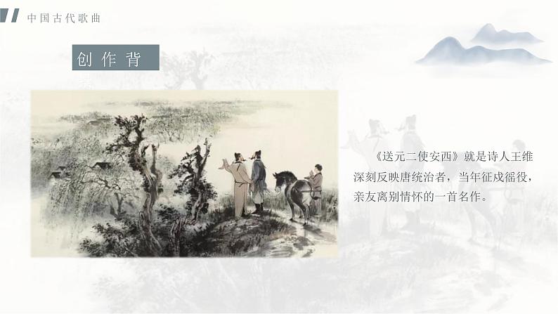 高中音乐《西出阳关无故人》课件08