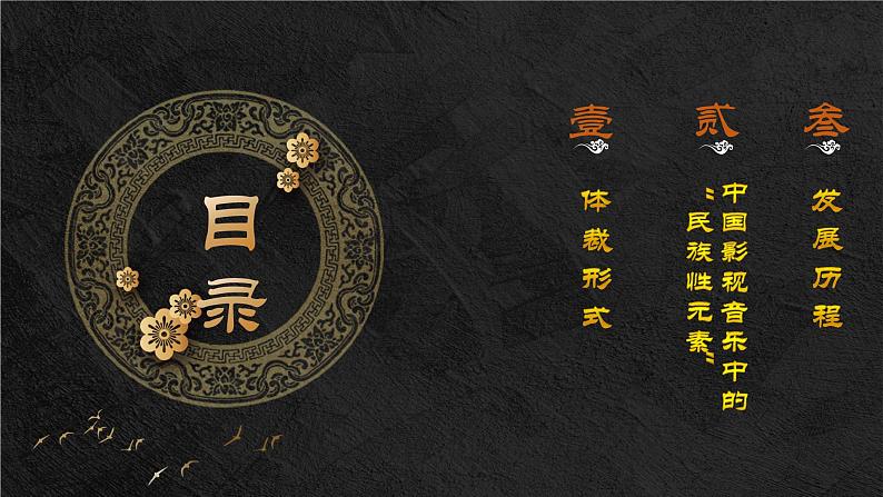 高中音乐《中国影视音乐》PPT 课件02