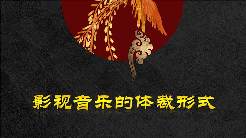 高中音乐《中国影视音乐》PPT 课件03