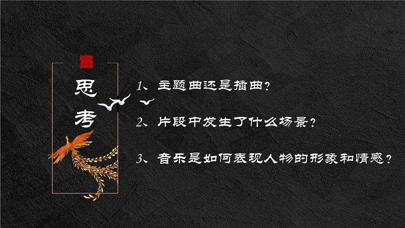 高中音乐《中国影视音乐》PPT 课件06