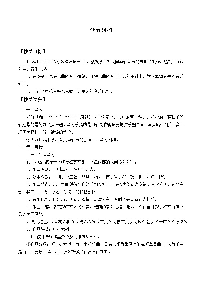 人音版（2019） 必修《音乐鉴赏》 3.6 丝竹相和 课件+教案01