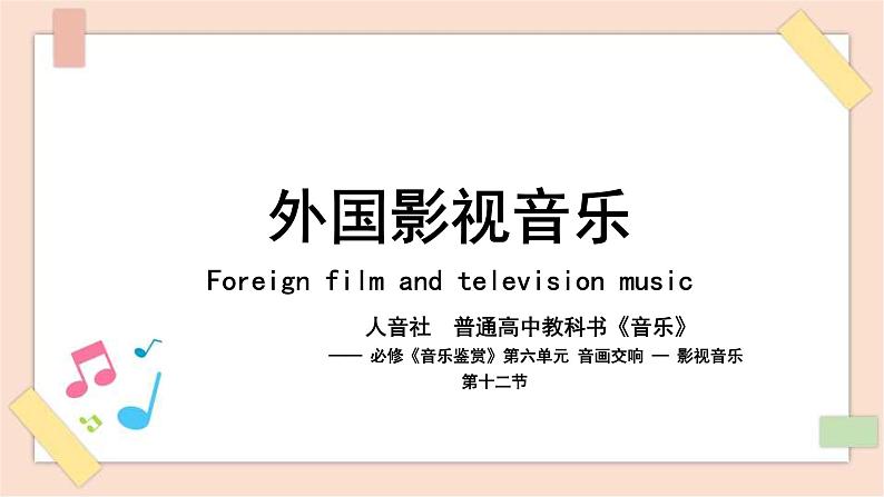 人音版（2019）必修《音乐鉴赏》 6.12 外国影视音乐 课件+视频01