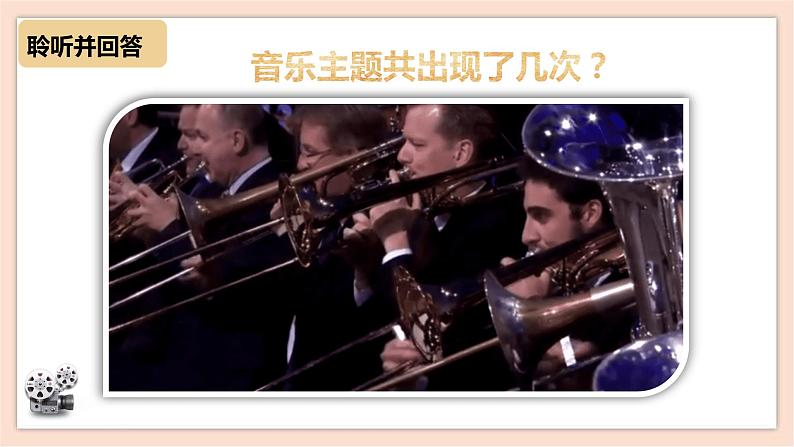 人音版（2019）必修《音乐鉴赏》 6.12 外国影视音乐 课件+视频08