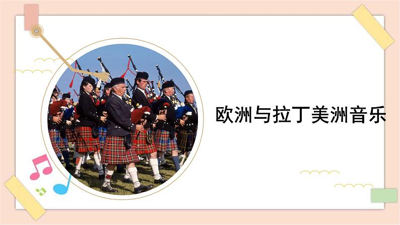 人音版（2019） 必修《音乐鉴赏》 8.16 欧洲与拉丁美洲音乐 课件+教案01