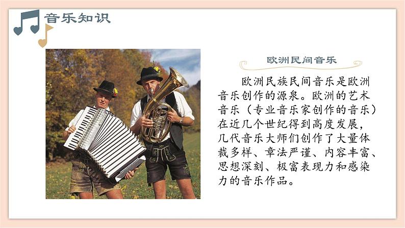 人音版（2019） 必修《音乐鉴赏》 8.16 欧洲与拉丁美洲音乐 课件+教案03