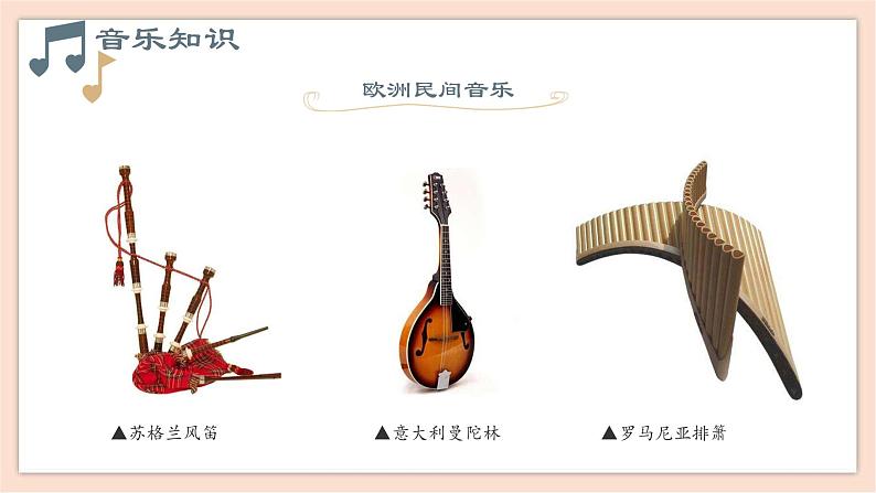 人音版（2019） 必修《音乐鉴赏》 8.16 欧洲与拉丁美洲音乐 课件+教案07