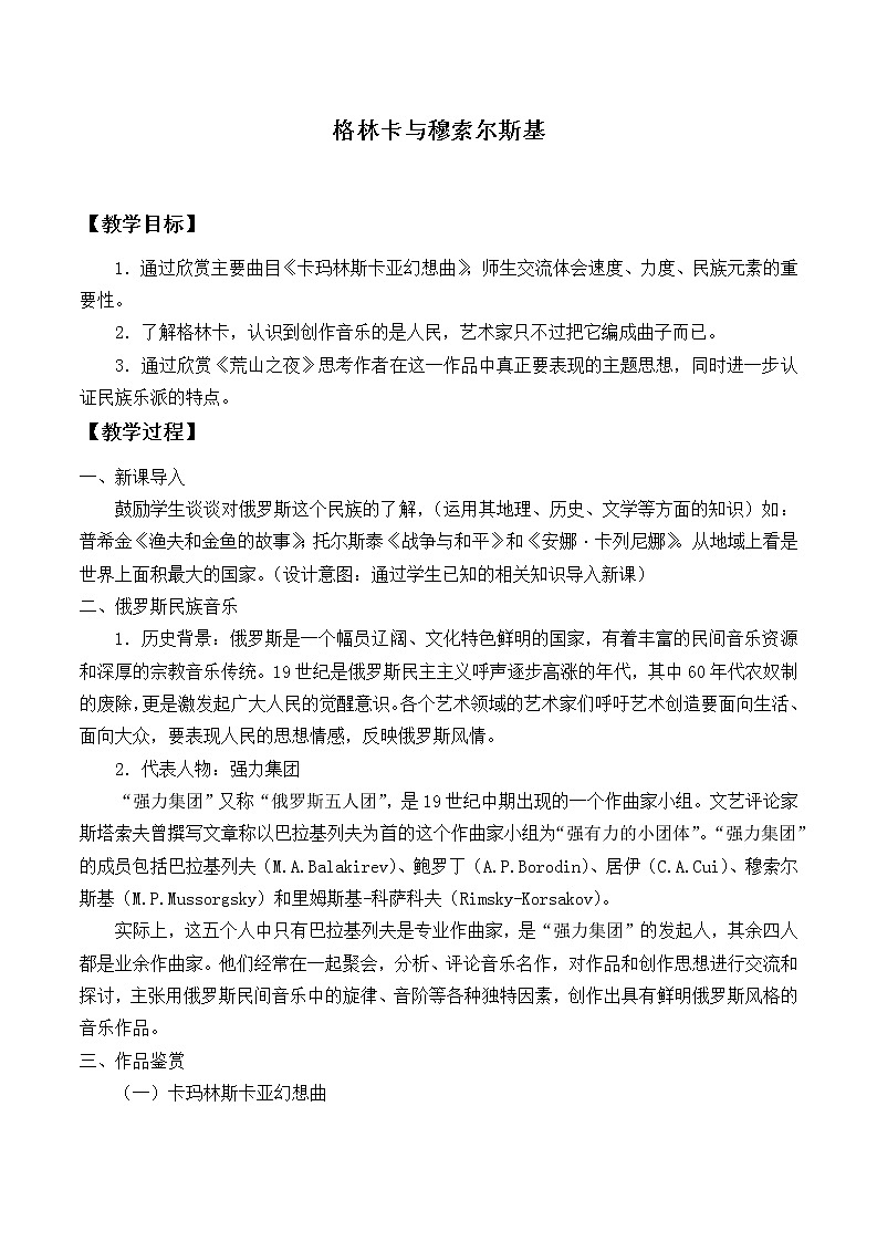 人音版（2019） 必修《音乐鉴赏》 15.31 格林卡与穆索尔斯基 课件+教案01