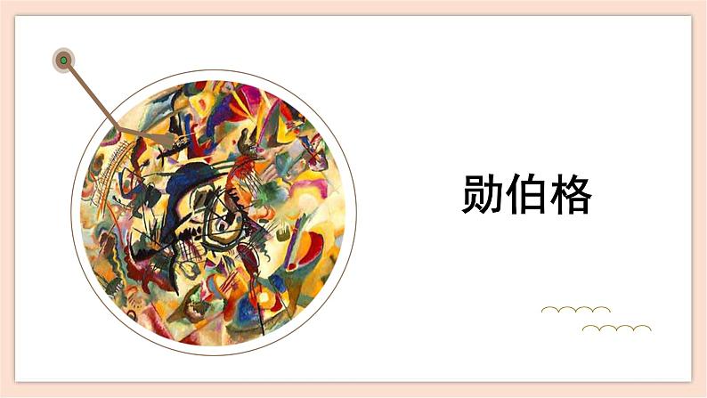 人音版（2019）必修《音乐鉴赏》17.33 勋伯格 课件01