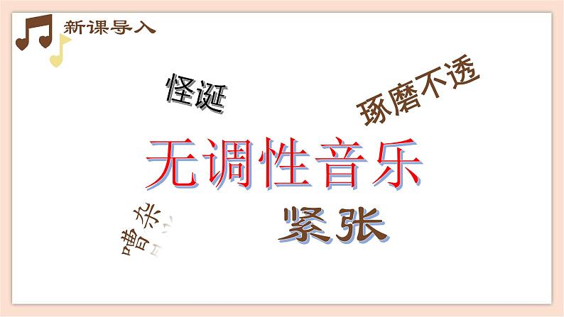 人音版（2019）必修《音乐鉴赏》17.33 勋伯格 课件02