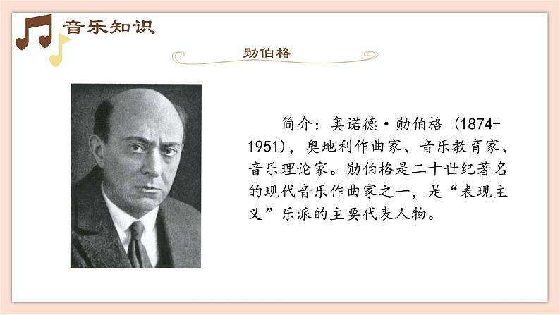 人音版（2019）必修《音乐鉴赏》17.33 勋伯格 课件03