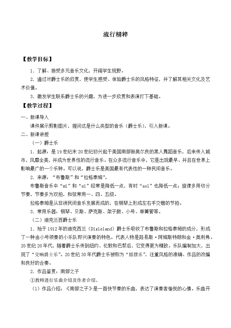 人音版（2019） 必修《音乐鉴赏》 18.34 流行精粹 教案第1页