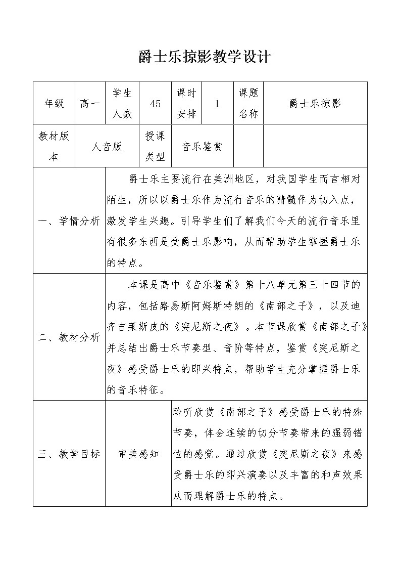 高中音乐《爵士乐掠影》教学设计01