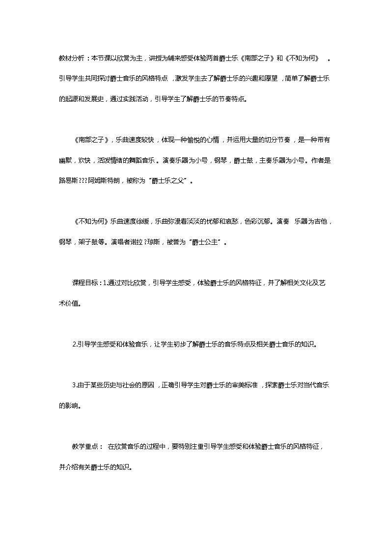 人音版高中音乐鉴赏《爵士乐》教学设计01