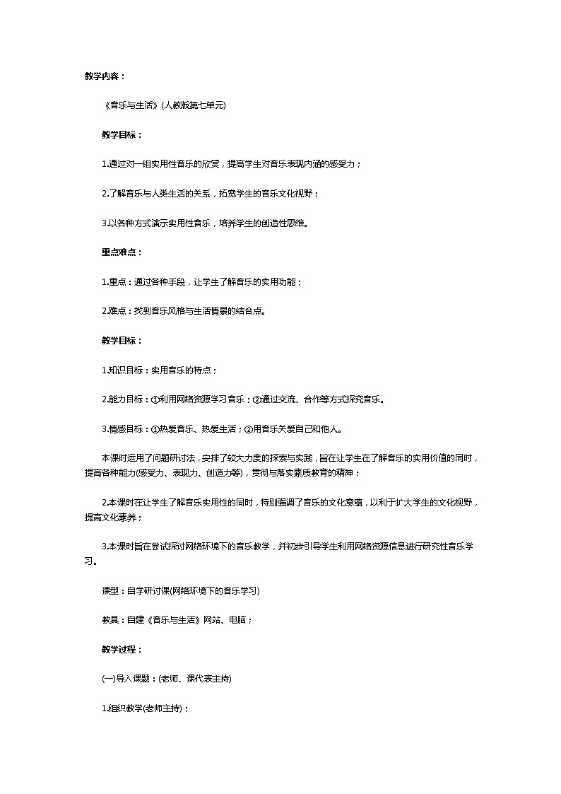 人教版高中音乐第七单元欣赏课《音乐与生活》教学案例01