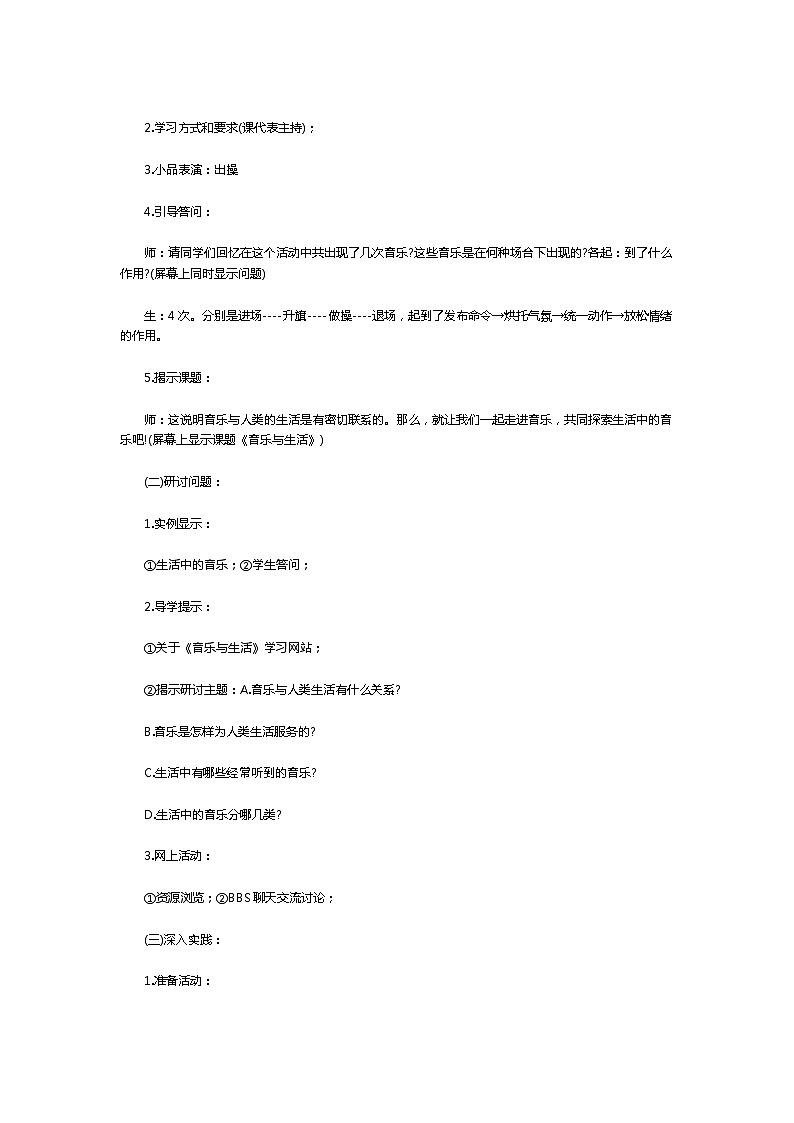 人教版高中音乐第七单元欣赏课《音乐与生活》教学案例02