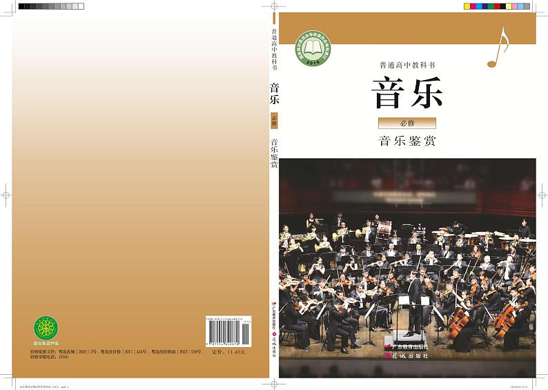 高中音乐粤教花城版《必修1 音乐鉴赏》电子课本01