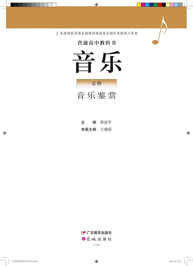 高中音乐粤教花城版《必修1 音乐鉴赏》电子课本02