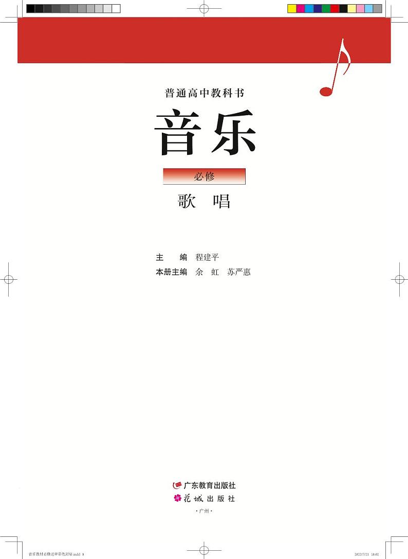 高中音乐粤教花城版《必修2 歌唱》电子课本第2页